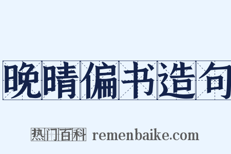 晚晴偏书造句是什么意思的图片
